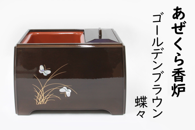 あぜくら香炉 GB 蝶々