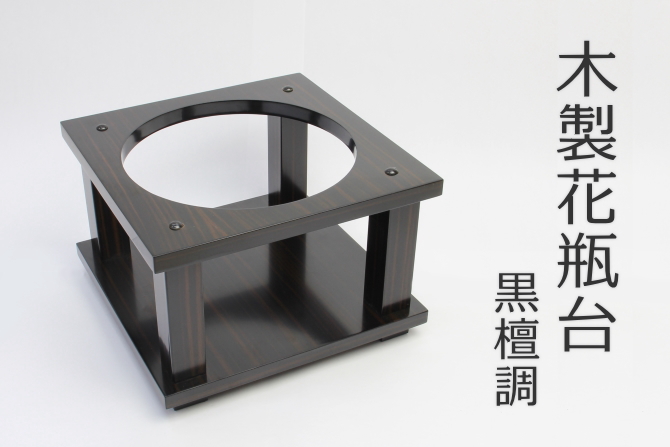 花瓶台 黒檀調