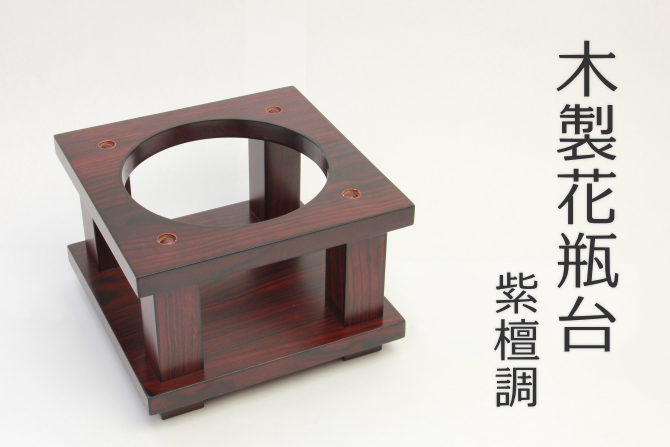 花瓶台 紫檀調