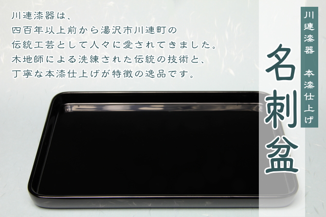 川連塗り 名刺盆
