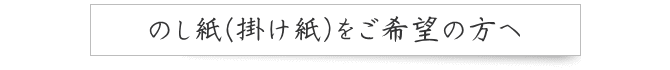のし紙(掛け紙)をご希望の方へ