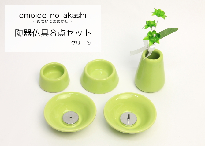おもいでのあかし 仏具セットG