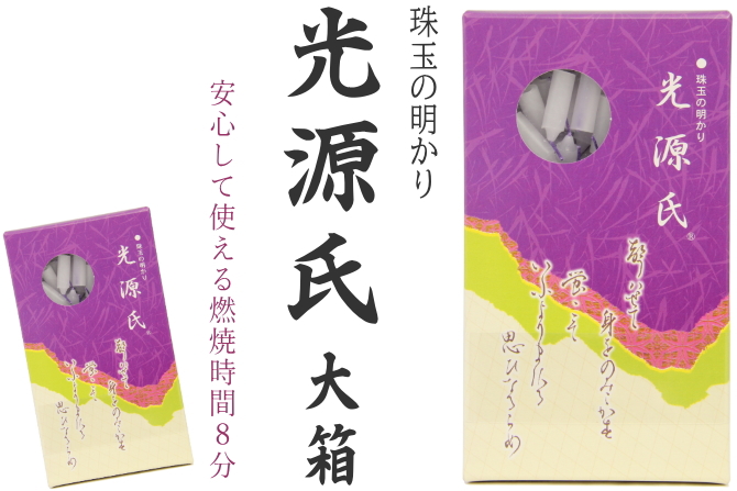 光源氏 大箱