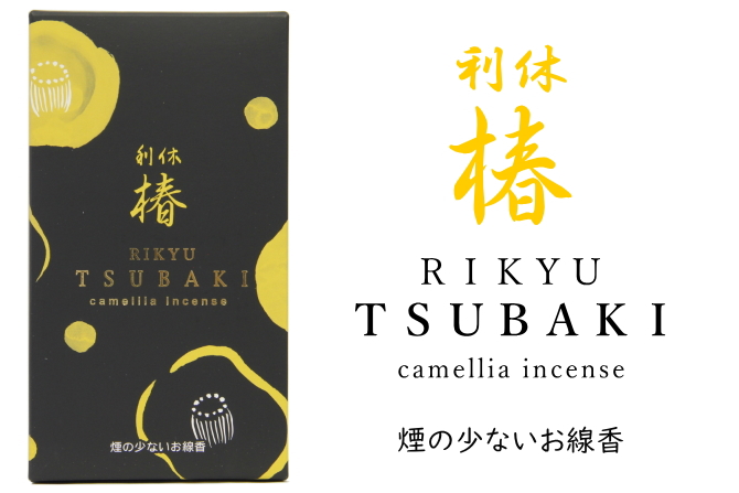 少煙タイプ　椿
