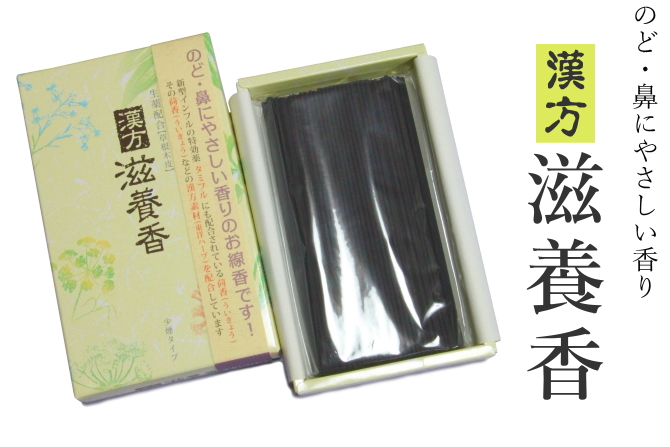漢方 滋養香【微煙】【生薬配合】